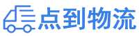 临沧物流专线,临沧物流公司